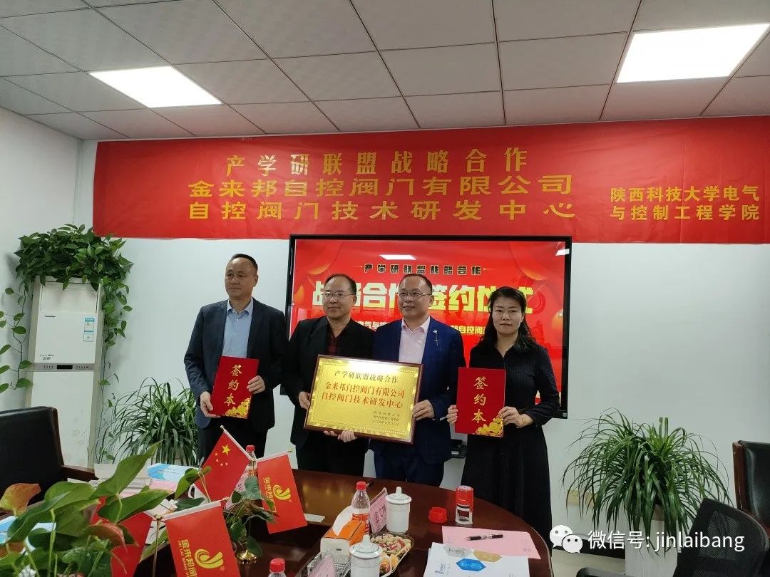 金來邦閥門企業(yè)與陜科大產(chǎn)學研聯(lián)盟戰(zhàn)略合作