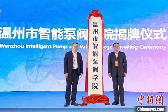 溫州市智能泵閥學院成立